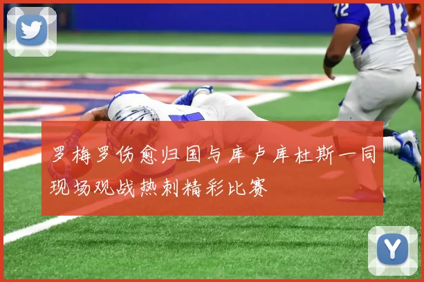 罗梅罗伤愈归国与库卢库杜斯一同现场观战热刺精彩比赛