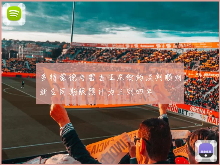 多特蒙德与雷吉亚尼续约谈判顺利新合同期限预计为三到四年