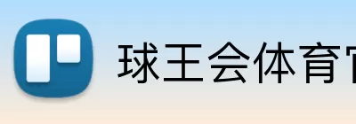 球王会体育官方网站 logo